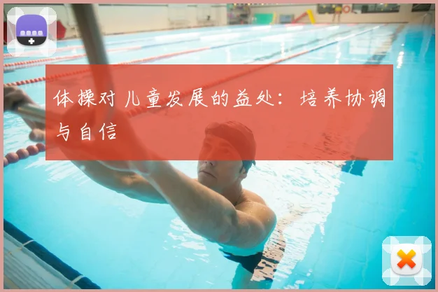 体操对儿童发展的益处：培养协调与自信