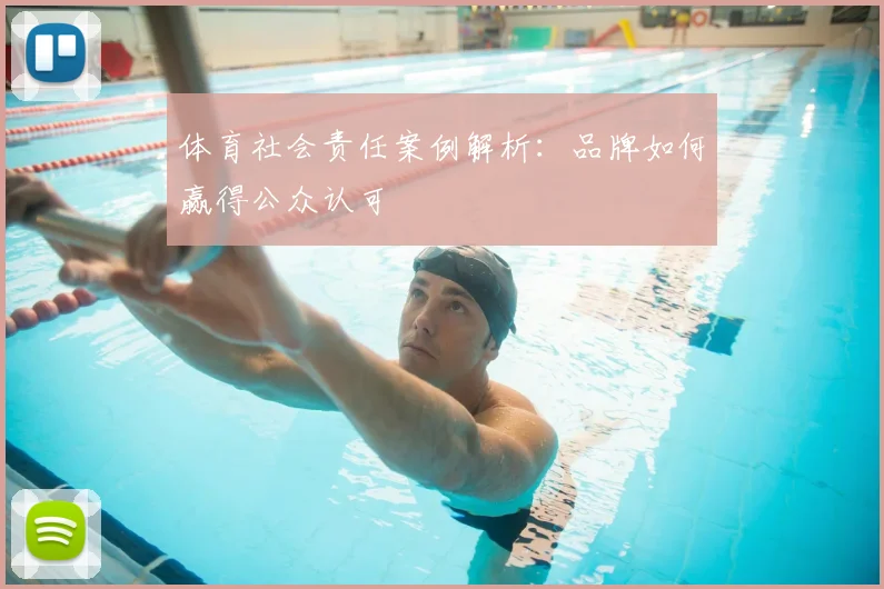 体育社会责任案例解析：品牌如何赢得公众认可