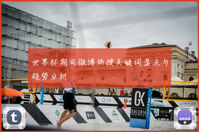 世界杯期间微博热搜关键词盘点与趋势分析