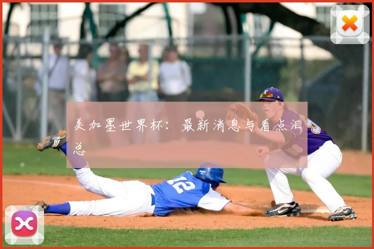 美加墨世界杯：最新消息与看点汇总