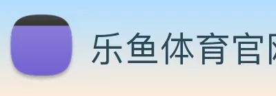 乐鱼体育官网 logo